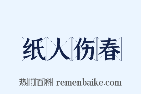 纸人伤春是什么意思的图片